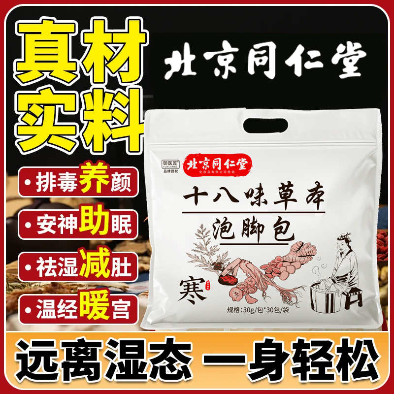 北京同仁堂艾草泡脚包祛湿寒艾叶中药包去湿气寒气活血通络足浴包30包*4袋