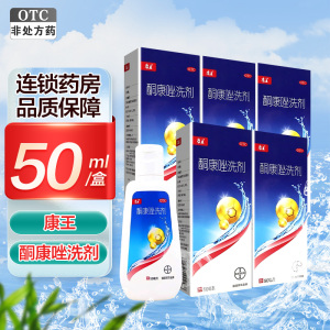 五瓶]康王酮康唑洗剂50ml*5瓶 头皮屑花斑癣脂溢性皮炎洗发水发用洗剂