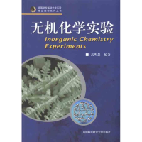 醉染图书无机化学实验9787312027734