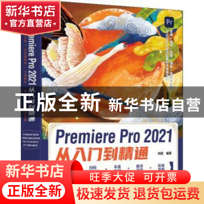 正版 Premiere Pro2021从入门到精通 刘蔚编著 人民邮电出版社 97