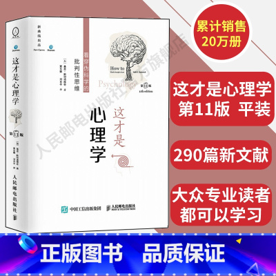 [正版]这才是心理学 第11版中文平装版 斯坦诺维奇伪科学批判性思维对伪心理学说不心理学入门社会心理学