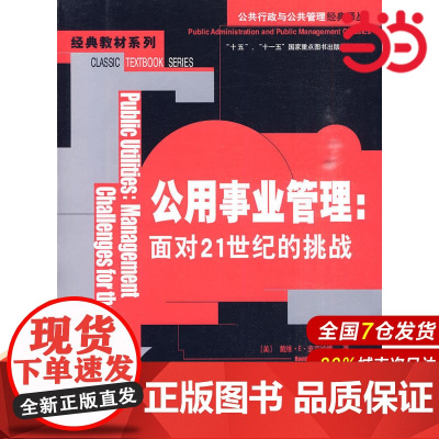 公用事业管理:面对21世纪的挑战(公共行政与公共管理经典译丛·经典教材系列;“十五”、“十一五”国家重点图书出版规划项目