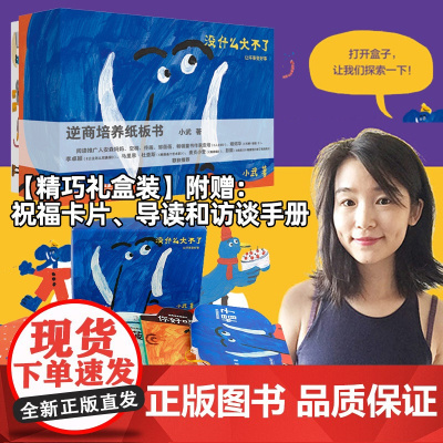 逆商培养纸板书(全5册) 没什么大不了小武原创 撕不烂纸板书 宝宝绘本0-4岁睡前故事书宝宝图书益智 好习惯认知读物