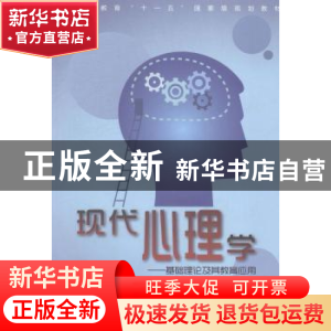 正版 现代心理学:基础理论及其教育应用 卢家楣,伍新春,桑标主