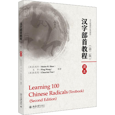 醉染图书汉字部首教程(第2版)9787301307649