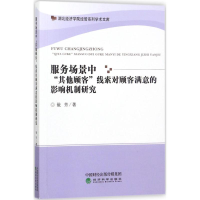 [M]服务场景中"其他顾客"线索对顾客满意的影响机制研究-9787514177718