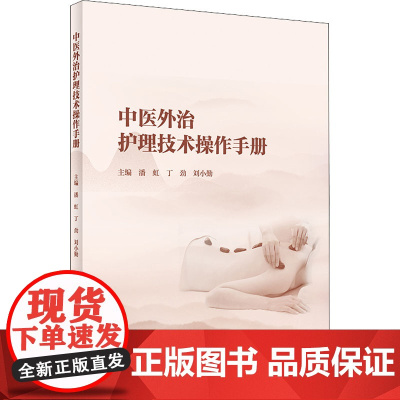中医外治护理技术操作手册 发扬中医适宜技术与现代护理技术的有机结合 潘虹 丁劲 刘小勤 主编 9787117324878