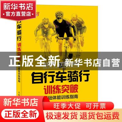正版 自行车骑行训练突破:基础体能训练指南:essential condition