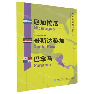 [N]尼加拉瓜哥斯达黎加巴拿马/世界分国地理图-9787547121023