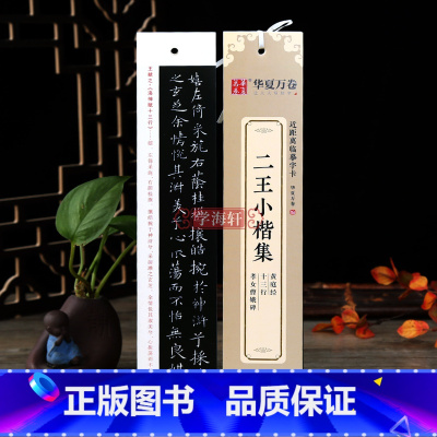 [正版]学海轩 二王小楷集黄庭经十三行孝女曹娥碑王羲之王献之近距离临摹字卡楷书书法毛笔字帖附简体旁注临摹范本碑帖