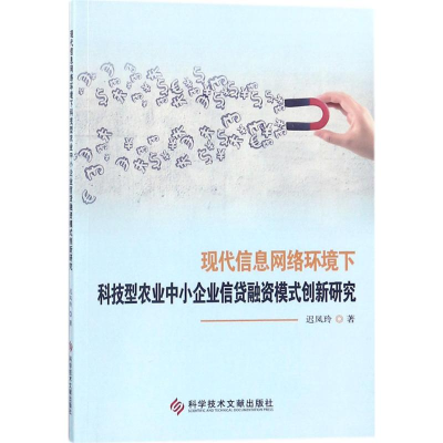 [M]现代信息网络环境下科技型农业中小企业信贷融资模式创新研究-9787518931224