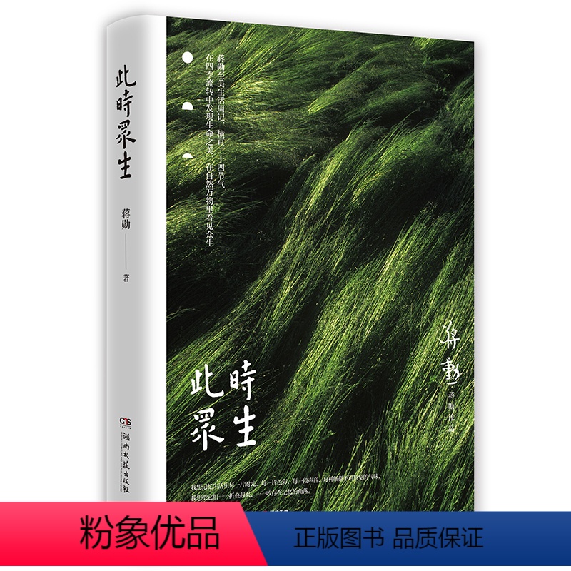 [正版]直发此时众生 蒋勋至美生活周记 在四季流转中发现生命之美 美的沉思 吴哥之美 少年台湾 中国现当代随笔文学