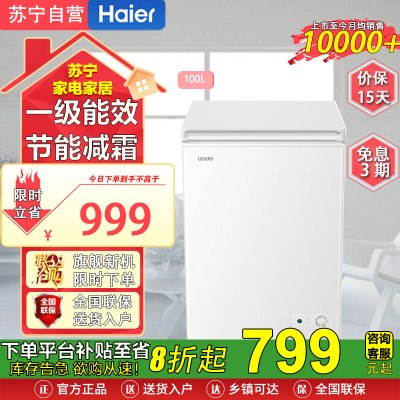 海尔出品BC/BD-100GLZ 100升冷柜家用单温柜一级能效节能减霜小型冰柜租房 统帅单温100升