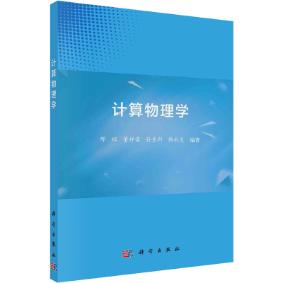 [M]计算物理学-9787030730930