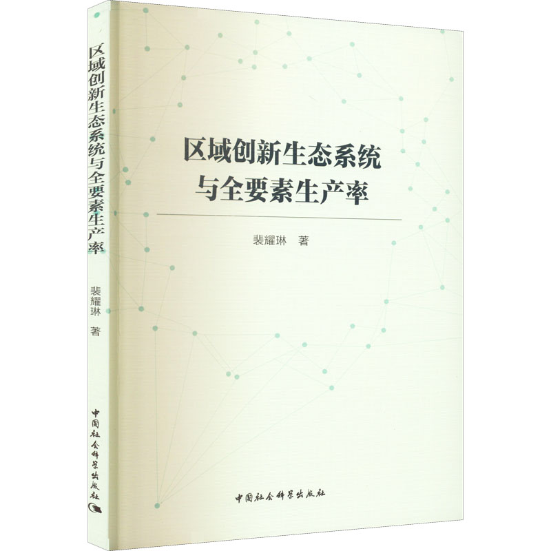 醉染图书区域创新生态系统与全要素生产率9787522706375