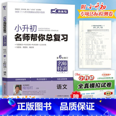 语文[送模拟试卷 ] 小学升初中 [正版]小升初名师帮你总复习语文第6次修订小学6六年级语文毕业系统总复习资料小升初语文