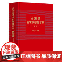 民法典请求权基础手册:进阶 吴香香 编 中国法治出版社鉴定式案例研习工具书 法规检索工具书 司法解释关联条文实务问题法律