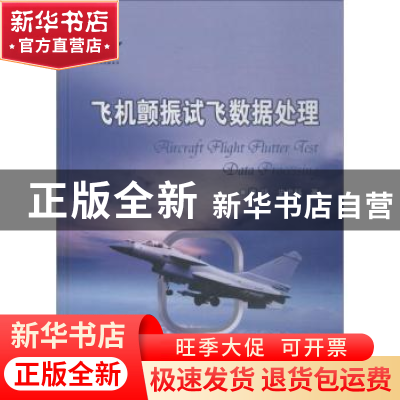 正版 飞机颤振试飞数据处理 唐炜,史忠科著 国防工业出版社 9787
