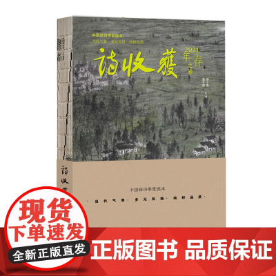 诗收获·2021年春之卷