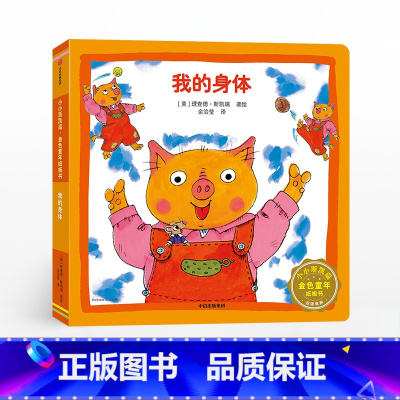 [正版]2-5岁我的身体 小小斯凯瑞 金色童年纸板书 理查德斯凯瑞 著 出版社童书 书籍