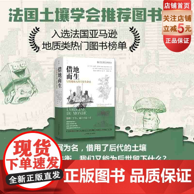 借地而生 写给地球人的土壤生命史 人文社科 社会学 人类学 生态发展 人类发展 北京科学技术