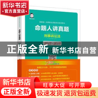 正版 命题人讲真题:2013-2019:刑事诉讼法 桑磊 中国经济出版社 9