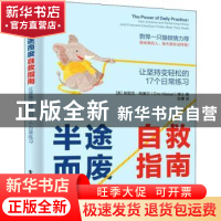正版 半途而废自救指南:让坚持变轻松的 17 个日常练习 [美]埃里