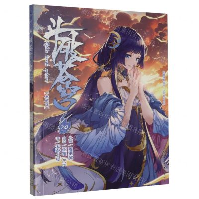 [N]斗破苍穹(70典藏版)/少年奇幻系列/知音漫客丛书-9787514520774