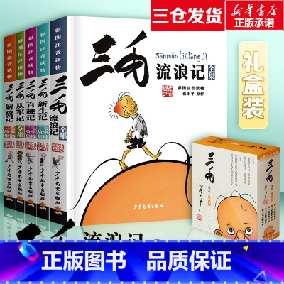 [全5册]三毛流浪记(省心套餐 一次性看完) [正版]三毛流浪记书系列全集彩图注音读物三毛解放记百趣记新生记从军记抗疫记