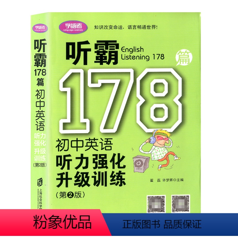 [正版]学语者 听霸178篇 初中英语听力强化升级训练 含英文短文MP3 初中生英语听力用书听力练习专项提高训练 初中