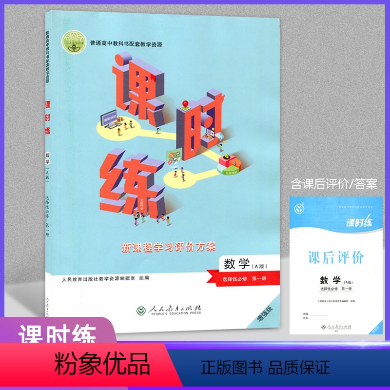 数学选择性必修第一册 高中通用 [正版]2023人教版高中课时练选修123第一二三册语文数学A版英语生物化学物理政治历史