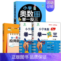 小学奥数举一反三[A+B+思维训练+应用题]全4册 小学三年级 [正版]2023新版 小学奥数举一反三3年级上下册 A版