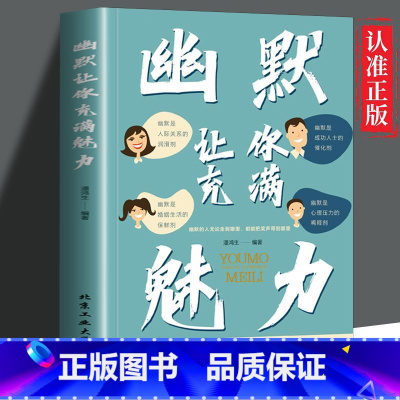 [正版]幽默让你充满魅力一学就会的幽默口才攻略WY幽默聊天话术沟通学口才语言表达技巧会说话演讲搞笑段子高情商说话的艺术