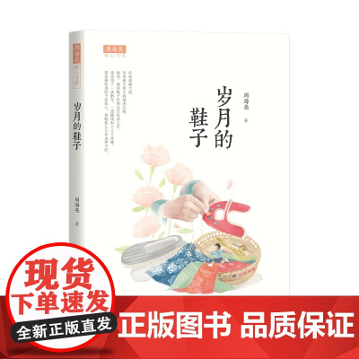 周海亮暖心书系:岁月的鞋子