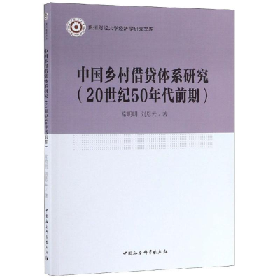 醉染图书中国乡村借贷体系研究(20世纪50年代前期)9787520316804