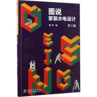 正版新书]图说家装水电设计(第2版)姜坤9787519804633