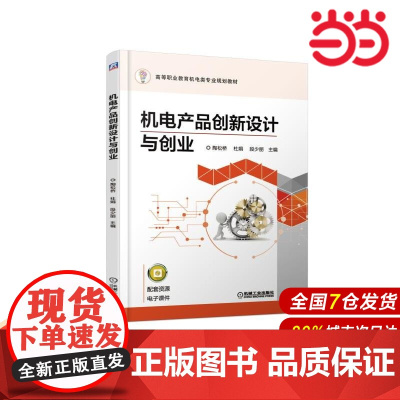 机电产品创新设计与创业.陶松桥 杜娟 段少丽9787111616306/机械工业出版社