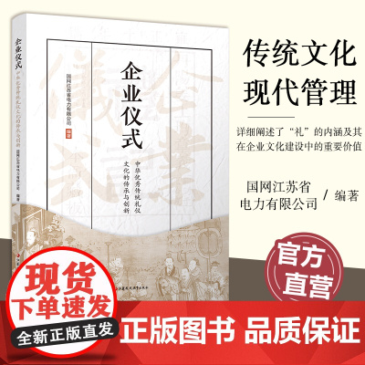 职教 企业仪式 中华优秀传统礼仪文化的传承与创新 探索中华传统礼仪文化与现代企业治理深度融合的创新著作