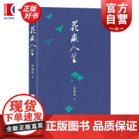 花痴人生 钱魏彪著上海文化出版社散文随笔精装现当代文学正版图书籍