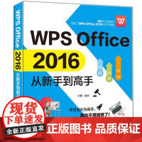 []WPS Office 2016从新手到高手 清华大学出版社 正版书籍