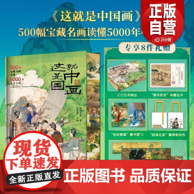 正版]这就是中国画刷边版 500幅宝藏名画读懂5000年中华文明(专享8项礼赠帆布包藏书票拉页收藏证书)华中科技大学