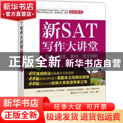正版 新SAT写作大讲堂:方法、语言、素材、范文剖析 李现伟,田新