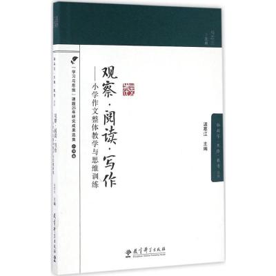 脑科学 思维 教育丛书:观察 阅读 写作