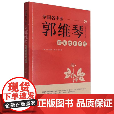 首都国医名师郭维琴临证经验