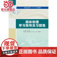 固体物理学习指导及习题集(普通高等教育“十三五”系列教材)