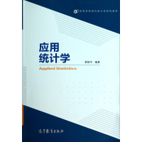 [M]应用统计学-9787040395112