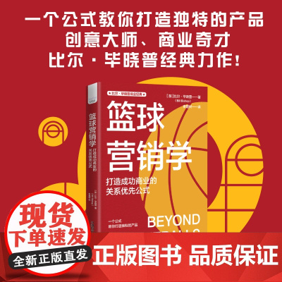 篮球营销学:打造成功商业的关系优先公式