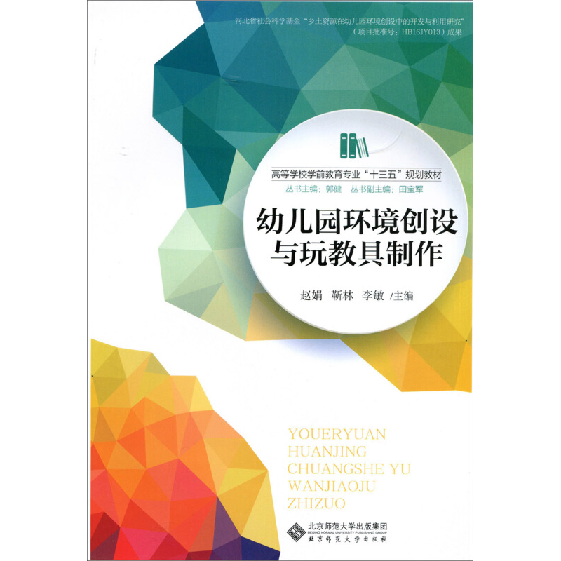正版新书]幼儿园环境创设与玩教具制作赵娟9787303209774
