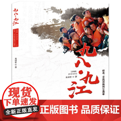 九八.九江 葛羽哲 百花洲文艺出版社 正版书籍