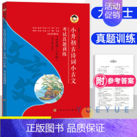 小升初 古诗词小古文考试真题训练 小学通用 [正版]尤博士课内外古诗词小古文阅读与考试3456年级+小升初 附参考答案小